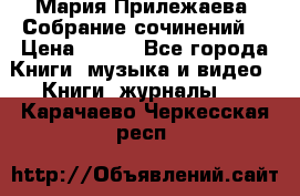 Мария Прилежаева “Собрание сочинений“ › Цена ­ 170 - Все города Книги, музыка и видео » Книги, журналы   . Карачаево-Черкесская респ.